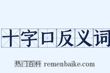 十字口反义词是什么意思的图片